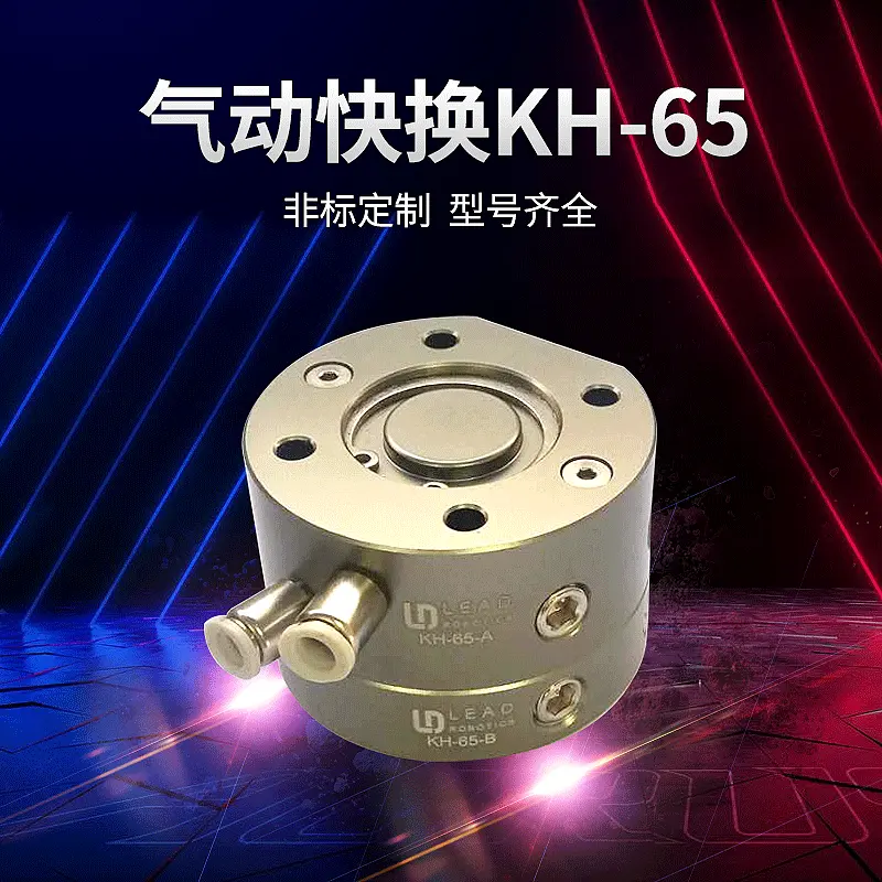 立得 气动快换治具KH-65  机器人或机械手快速更换治具、工具