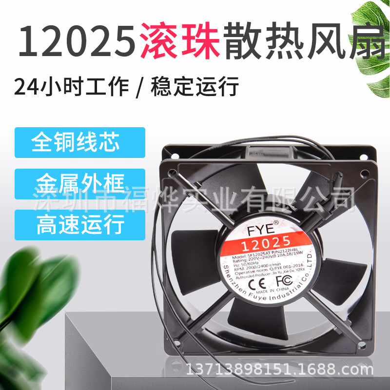 FYE福烨12025 220V双滚珠轴承风扇 机柜风扇 SF12025 2122HBL KTV