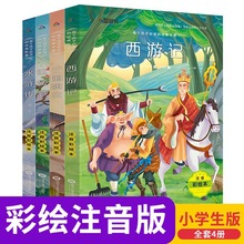 西游记注音版三国演义小学生版6-12岁四大名著儿童版红楼梦水浒传