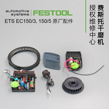 FESTOOL���M˹�Пo̼ˢ��ĥ�C���ETS EC150��·���R�_�D�ӾS��