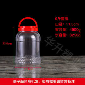 9斤装圆形蜂蜜瓶 pet透明食品级塑料瓶 爆米花桶杯鸭蛋桶厂家批发