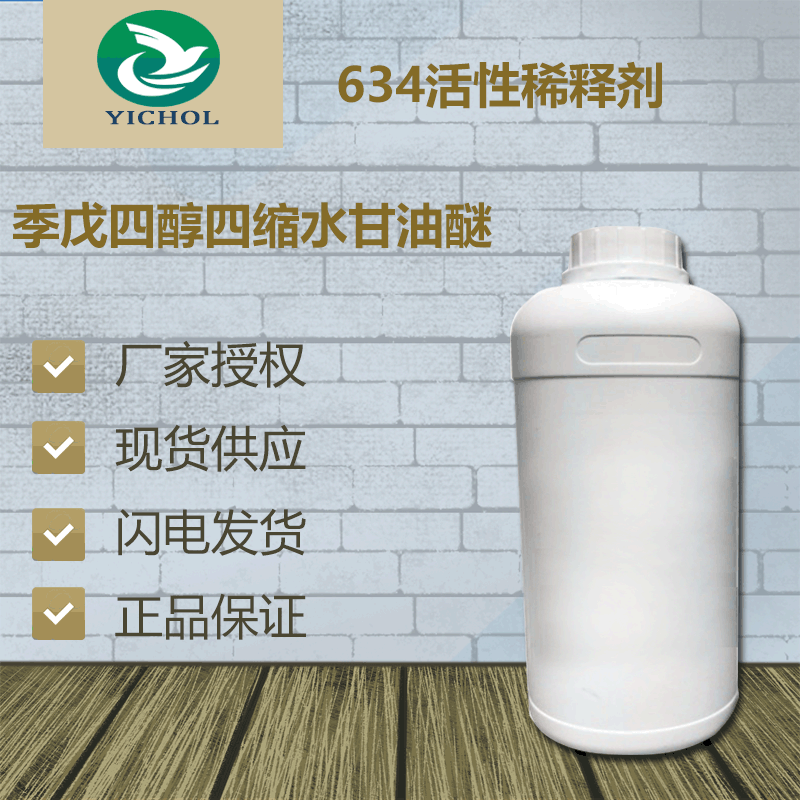 季戊四醇四缩水甘油醚 634活性稀释剂