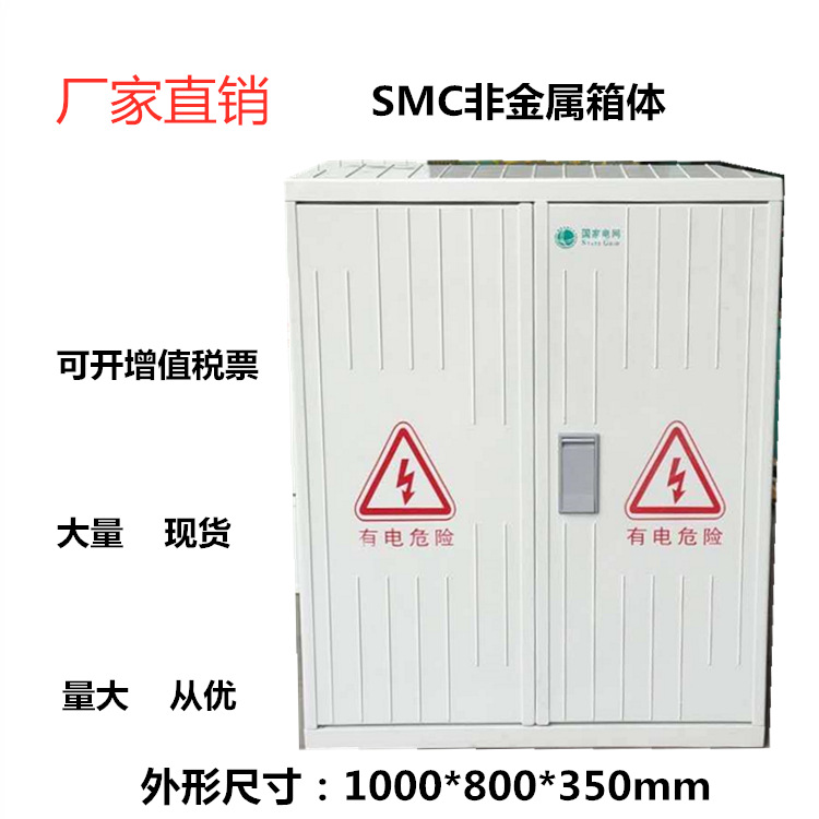 厂家批发 SMC非金属箱体1000*800*350 配电箱电表箱 动力柜子现货