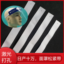 防护面罩松紧带打孔加工 1.5-2.5CM白色扁橡筋护目镜高弹力带现货
