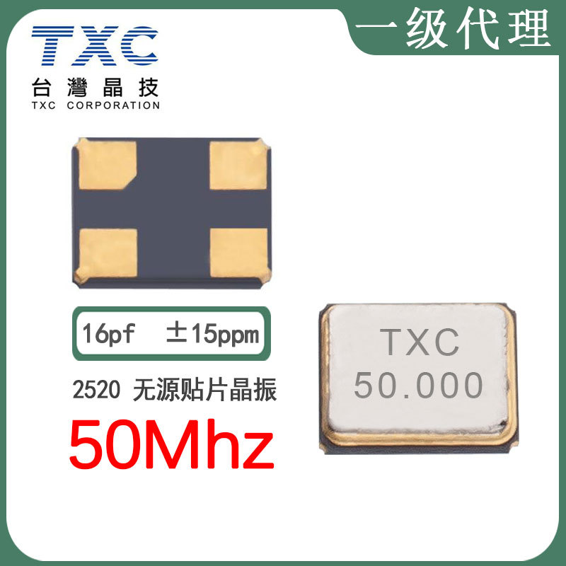 TXC晶振代理8Z50000002现货2520 50m15ppm16pf贴片晶体谐振器无源