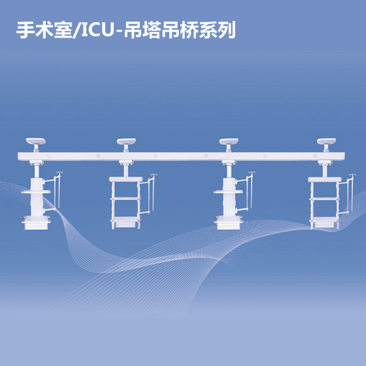 吊塔吊桥医院用ICU病房手术室外科吊塔腔镜吊塔吊桥 监护室吊塔桥