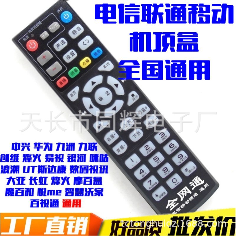 中国电信联通移动万能全网通用机顶盒遥控器中兴华为创维九联 (
