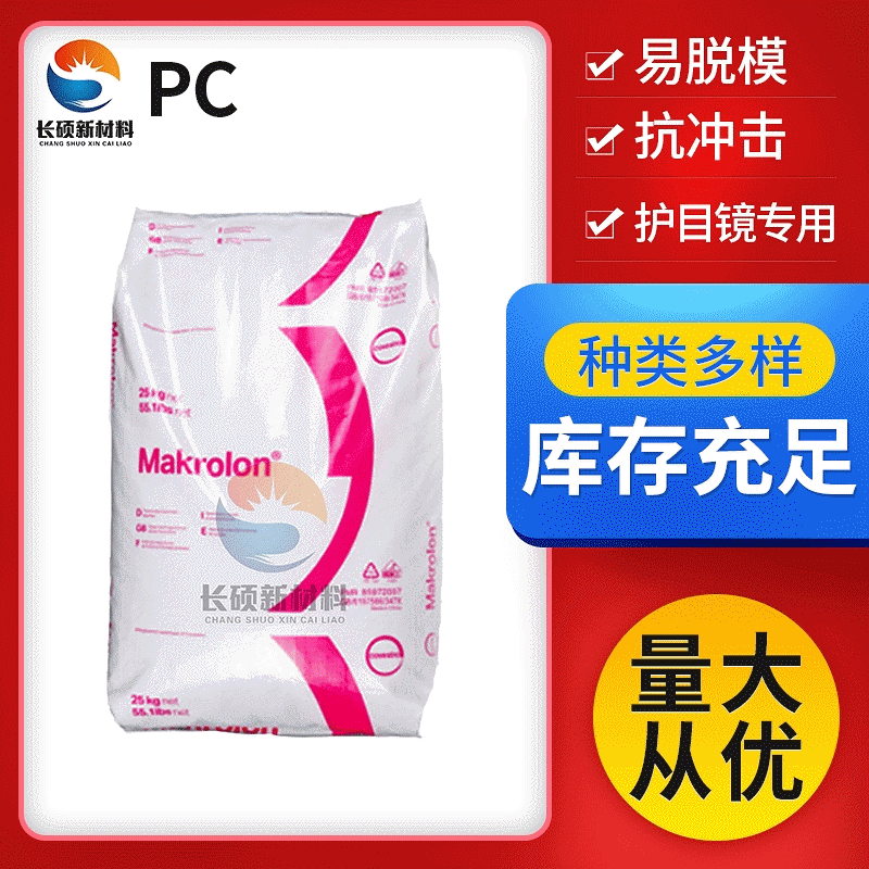 护目镜pc 科思创 2407 2807抗紫外线 易脱模 抗冲击 聚碳酸酯