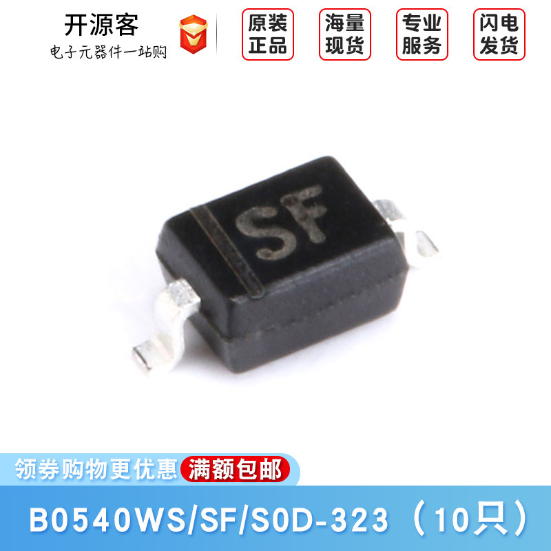 原装正品 B0540WS SOD-323 40V/500mA 贴片肖特基二极管（10只）