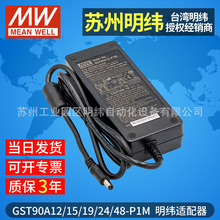 台湾明纬开关电源适配器GST90A12V 24V-P1M高效直流90W监控电源线