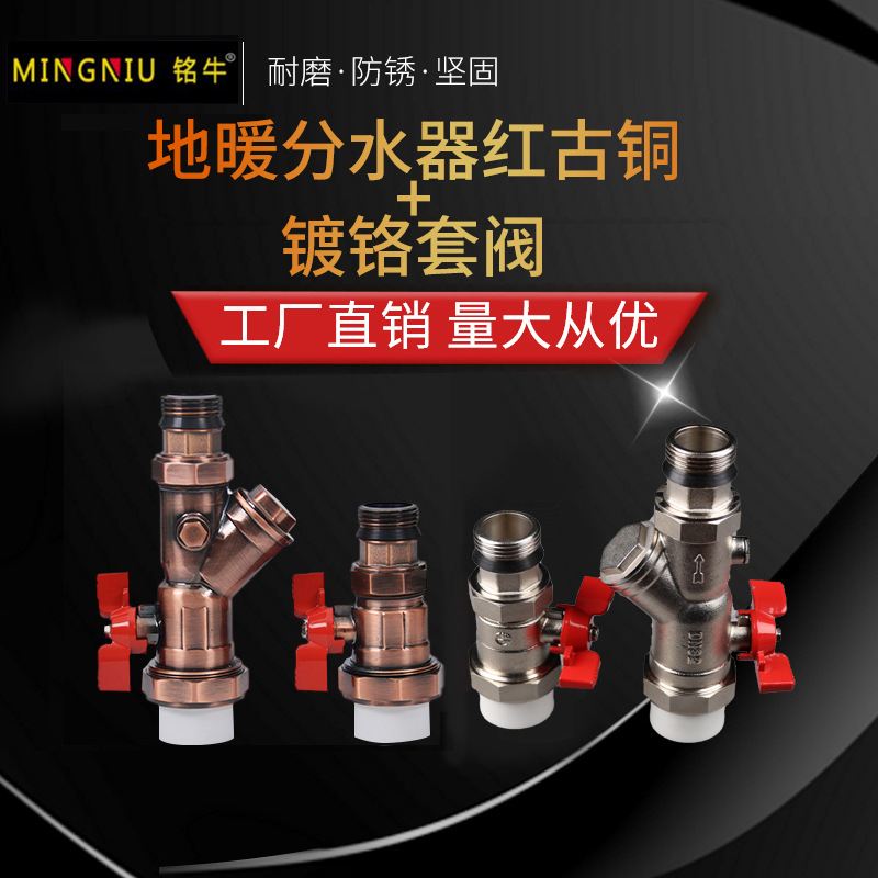 地暖分水器套阀红古铜镀铬过滤器套阀大体进回水球阀高温适用