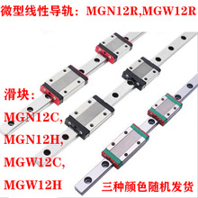 MGN12R,MGW12R微型直线导轨, MGN12C,MGN12H,MGW12C,MGW12H滑块