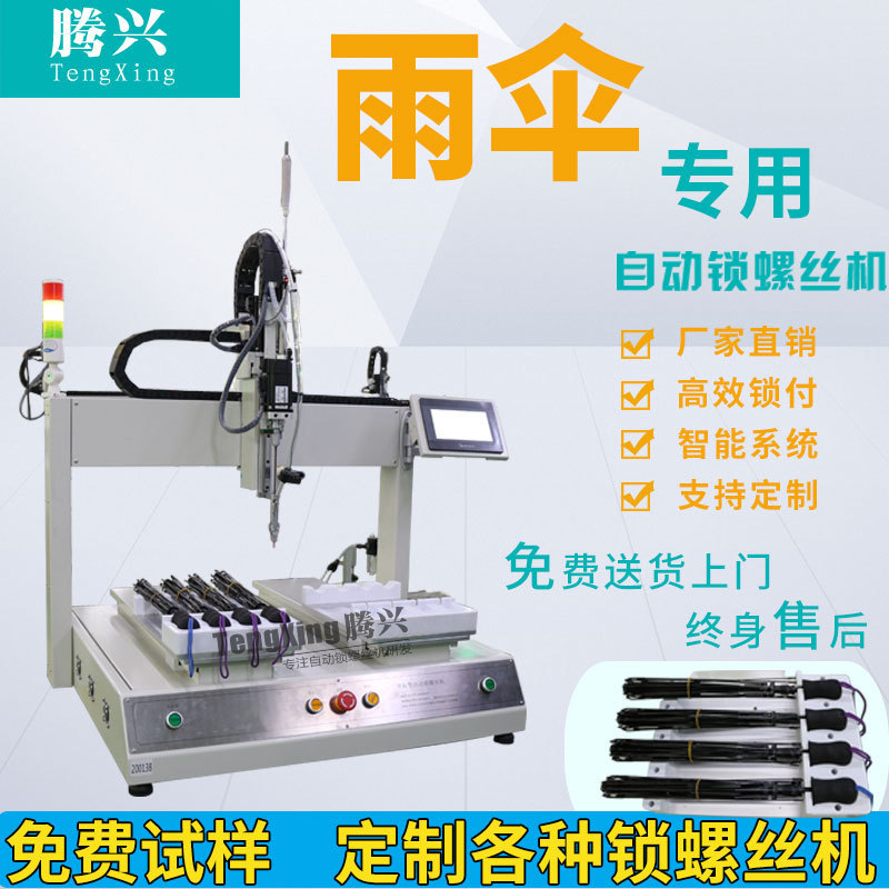 Umbrella Coordinate Online Air-Blowing Type Fully Automatic Locking and Screw-Tightening Machine Dual Platform Automatic Screw-Tightening Equipment Electric