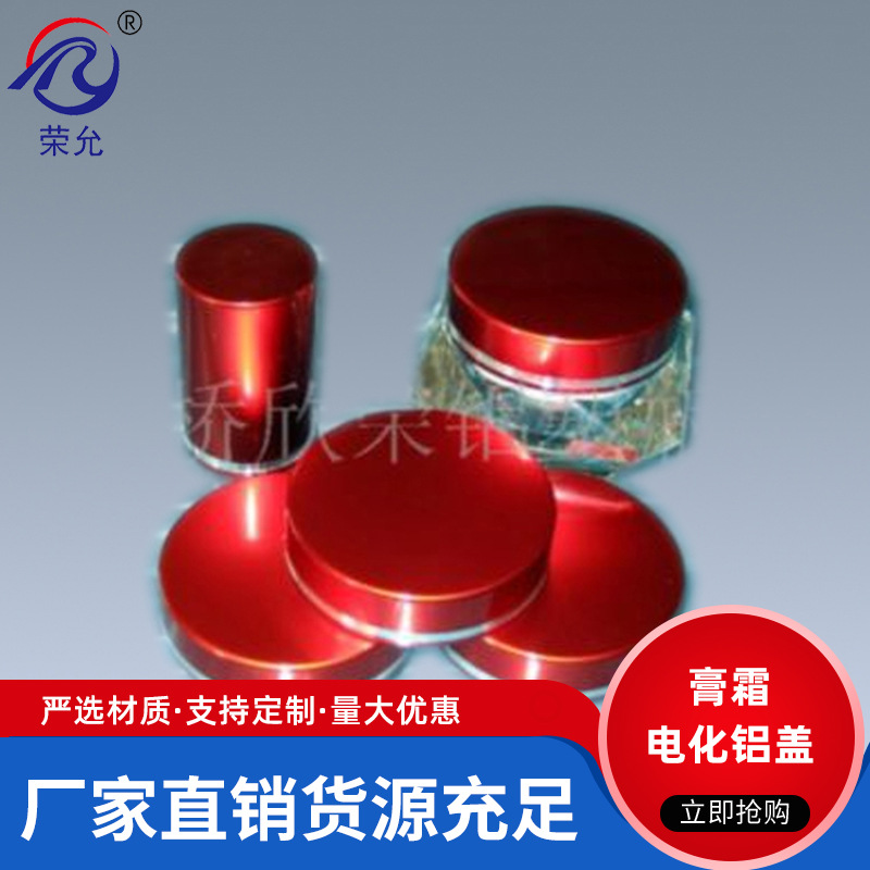 厂家直供 电化铝盖厂家 化妆品电化铝盖 电化铝膏霜盖