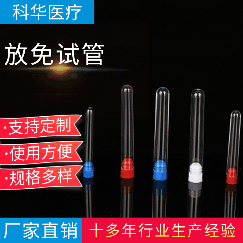 厂家供应 塑料透明试管 放免试管 各种规格试管