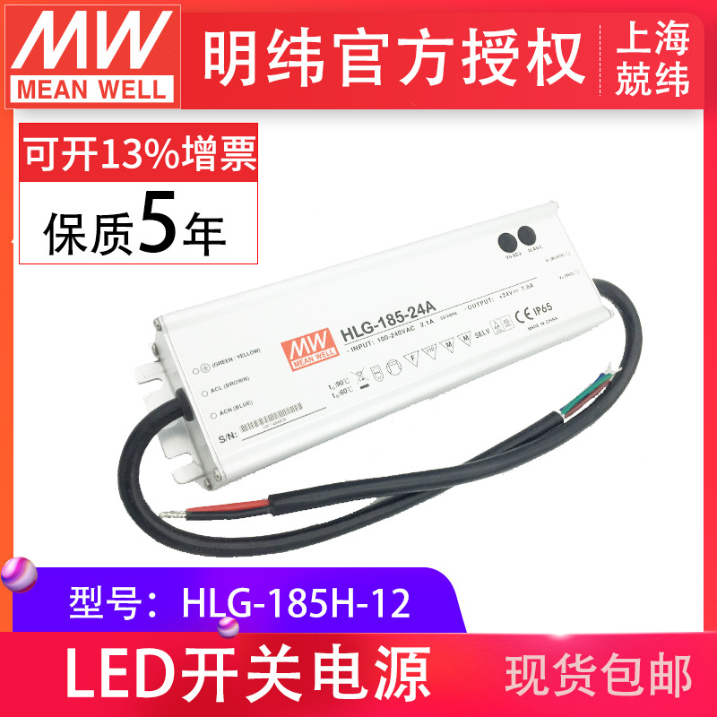 meanwell明纬HLG-185H-12 185WPFC路灯用防水LED恒压恒流驱动电源