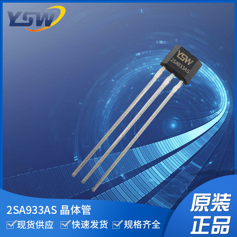 YSW品牌2SA933AS TO-92S封装150mA/60V 三极管