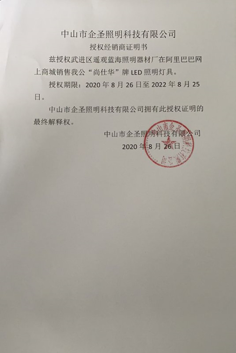 企圣授权书2020_副本