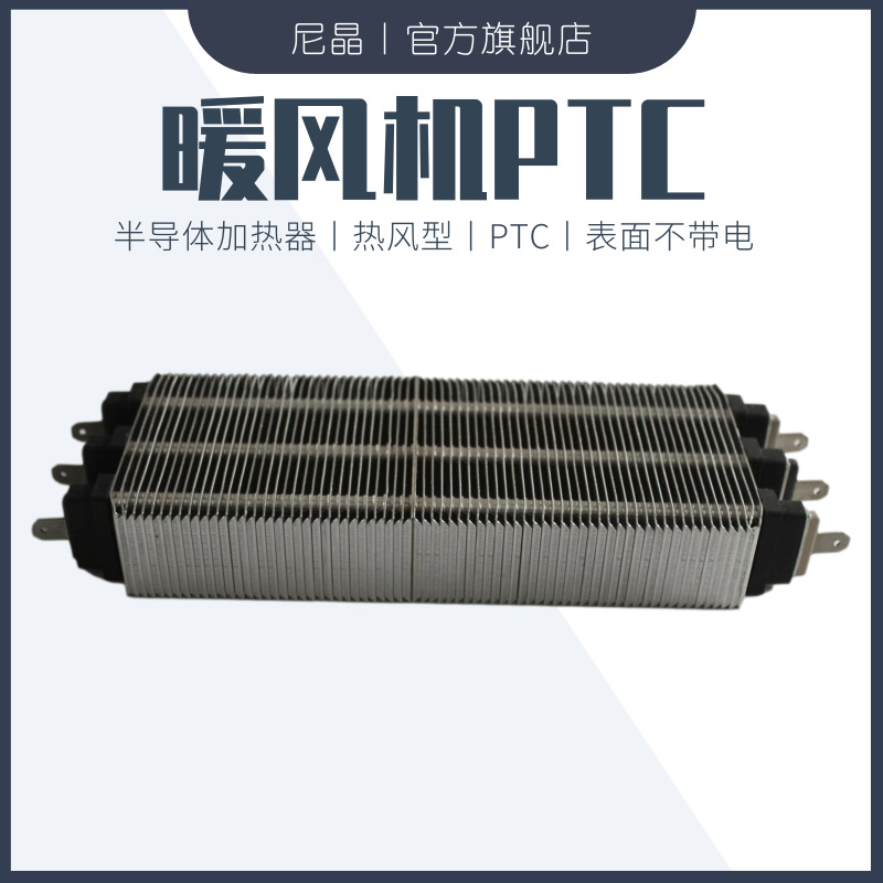 PTC发热体表面不带电 暖风机干衣机PTC发热体连接线组件 浴霸加热