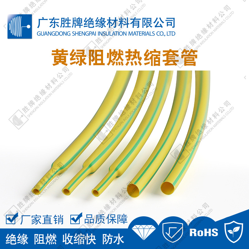 胜牌直销黄绿双色热缩管绝缘套管电工电线收缩管接地线防水收缩管