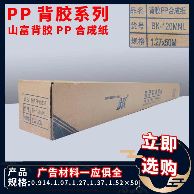 广告店背胶pp合成纸蓝色写真打印广告材料山富BK-120背胶物料厂家