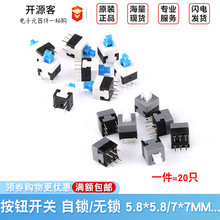按钮开关按键开关5.8*5.8 7*7 8*8 8.5*8.5MM 自锁无锁开关