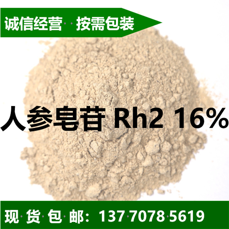 人参皂苷Rh2 16% 19% 30% Ginsenoside Rh2 人参皂甙 Rh2 现货50g