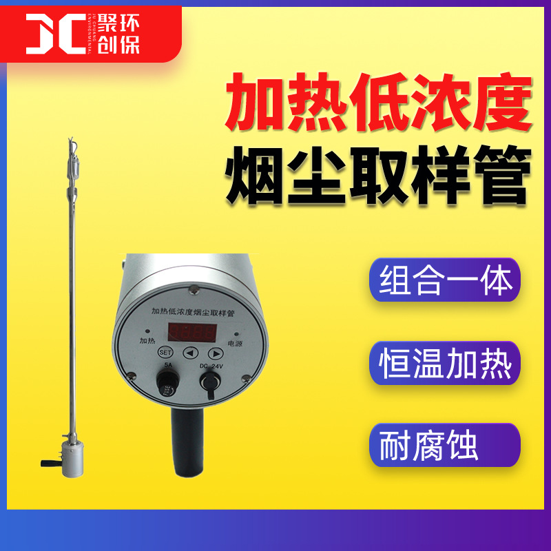 加热低浓度烟尘多功能取样管 恒温烟尘采样 烟道粉尘低浓度采样器