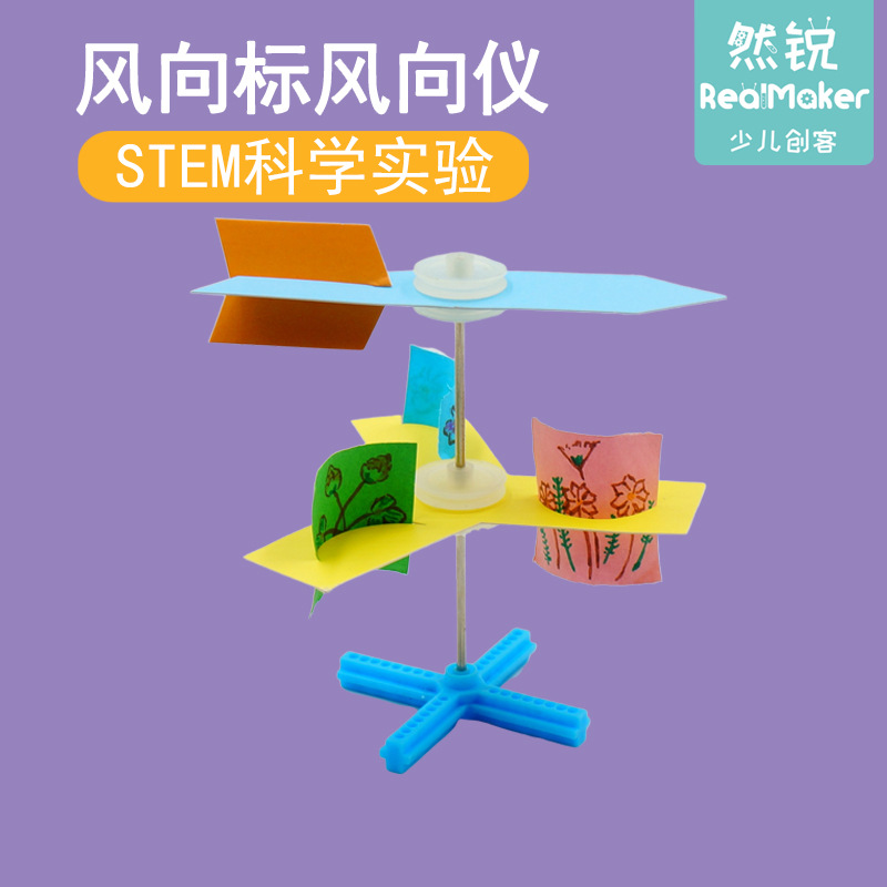 手工制作DIY科技小制作 风向标风向仪 幼儿园小学生小发明