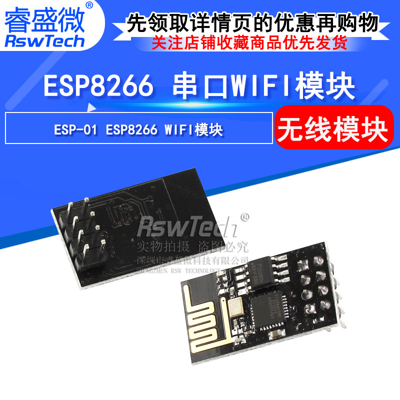 ESP8266-01 01S WIFI模块无线收发串口远距离物联网开发板12F 12E