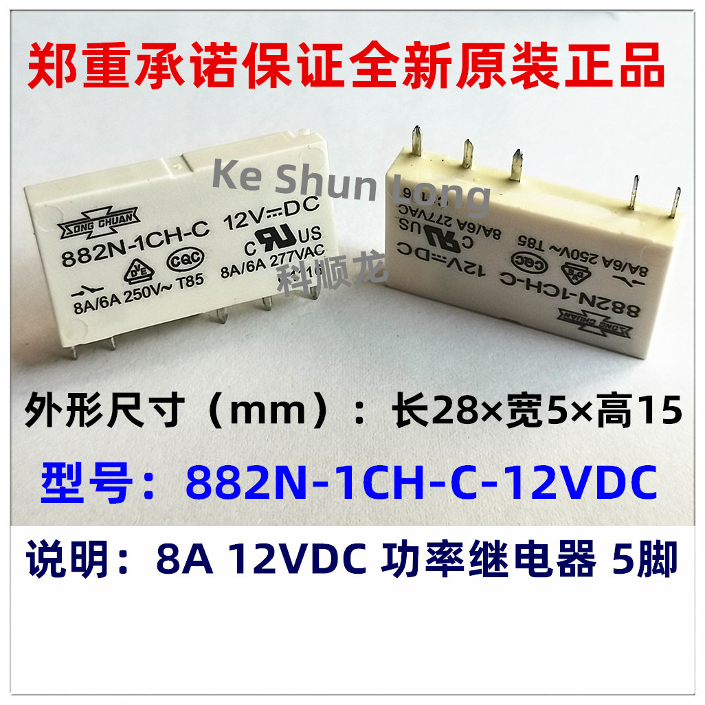 882N-1CH-C-12VDC -S 8A DC12V 5脚 全新原装正品松川继电器