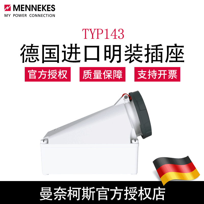 现货批发 MENNEKES曼奈柯斯正品原装防水明装插座143#5P 含税