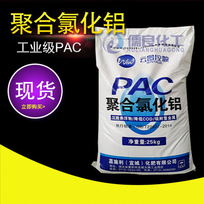 厂家直销云图控股 聚合氯化铝 污水处理絮凝沉淀剂净水剂 PAC聚铝