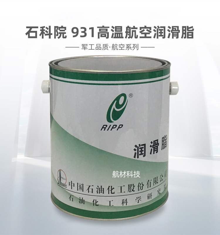 石科院931高温航空润滑脂-详情页_01.jpg