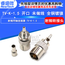 射频同轴连接器 有线电视接头 TV-K-1.5 开口未做线 全铜镀镍0-6G