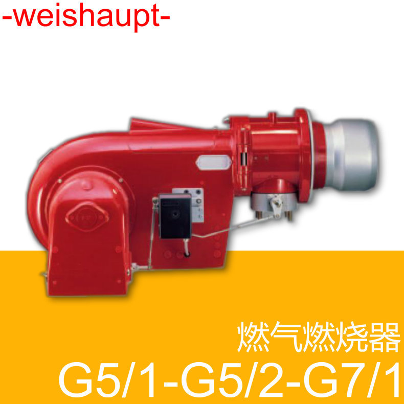weishaupt 燃气燃烧器 G5/1-D G5/2-D 德国威索 已停机,仅供配件
