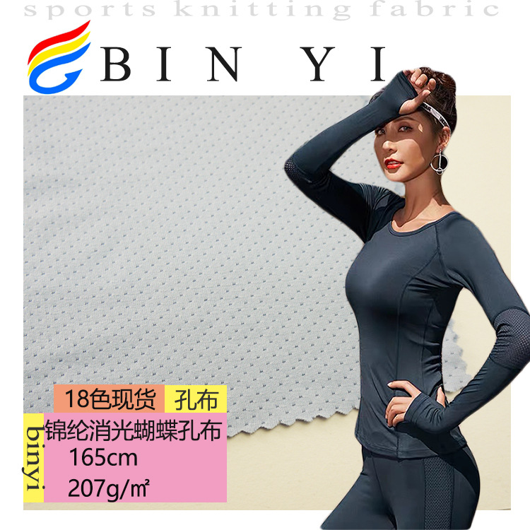 【网布】品质高端价格美丽 全消光尼龙蝴蝶孔布 运动服装女生裙子