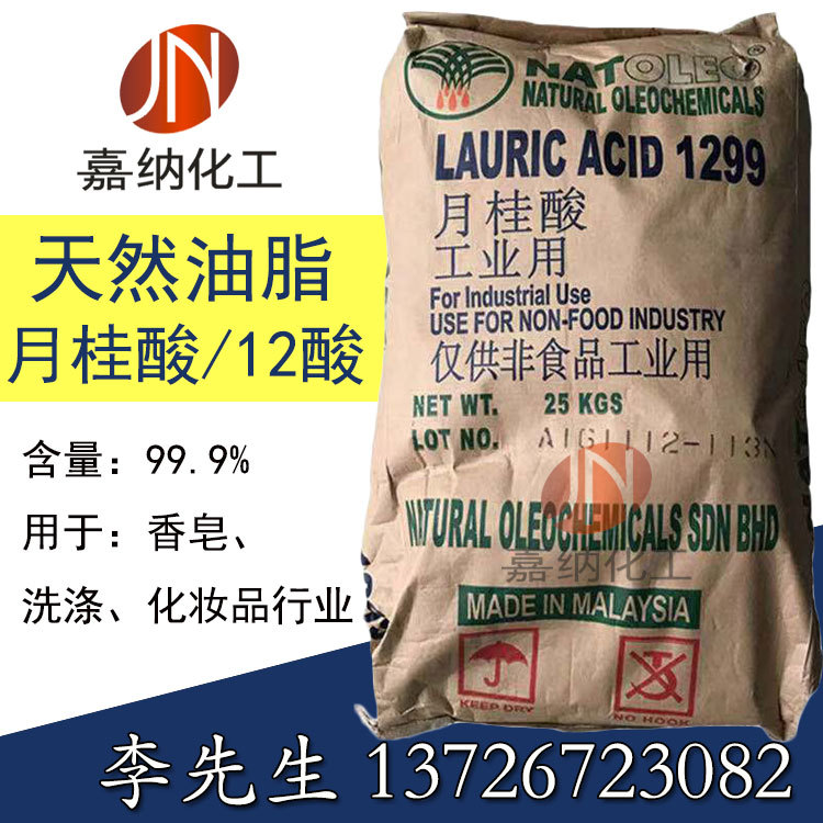 天然油脂月桂酸十二酸C12酸 1299 手工皂专用 化妆品级 原装进口