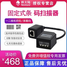 新大陆固定式扫描枪NLS-FM430/100/25二维嵌入式扫码平台寄包柜物