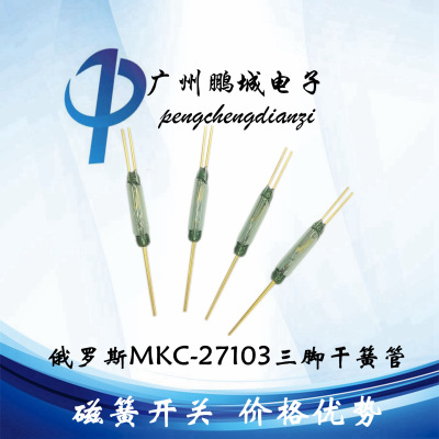 干簧管磁簧开关MKA-3MKC27103