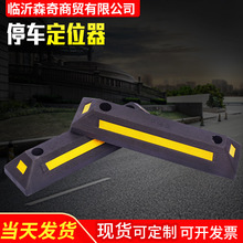 停车定位器批发橡塑车库限位器橡胶车轮车位定位器汽车倒车止退器