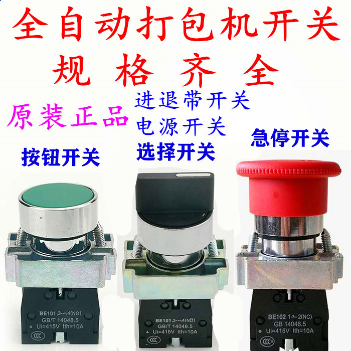 全自动打包机配件 电源 进退带 档位 手动点动 急停 启动开关
