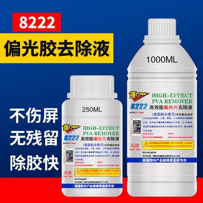 8222高效能偏光片去胶液 除胶剂 手机屏幕偏光片除胶液去除液