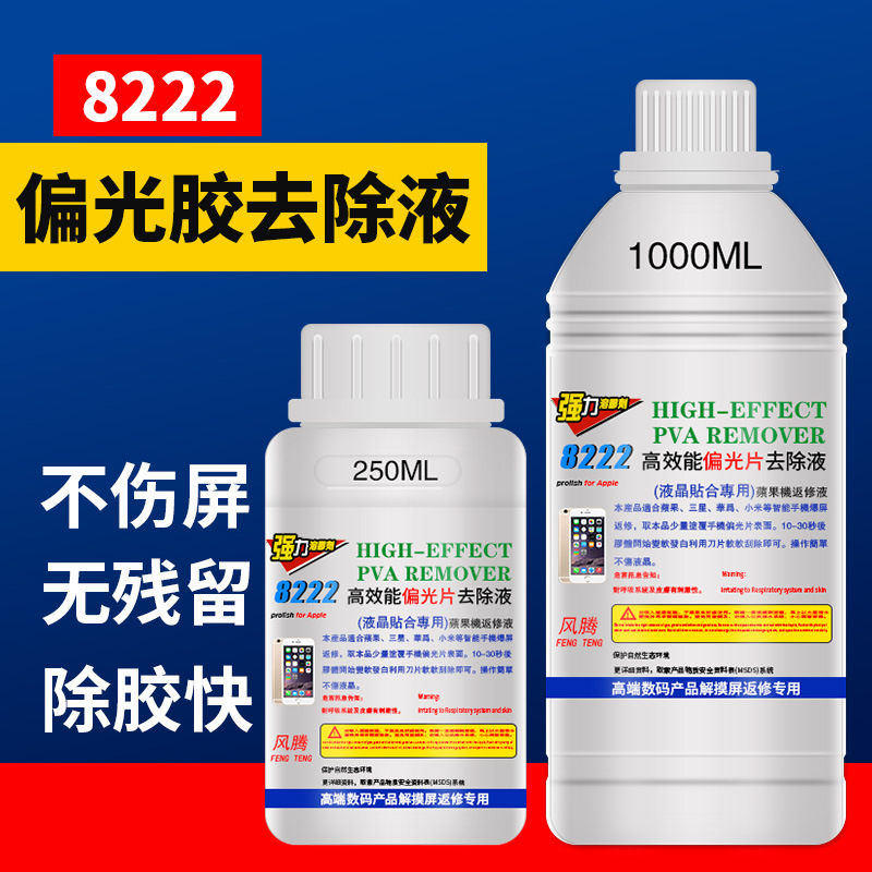 8222高效能偏光片去胶液 除胶剂 手机屏幕偏光片除胶液去除液