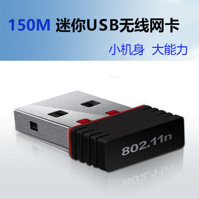 150M USB无线网卡无线网络WIFI 台式机电脑适配器 热点接收发射器|ms