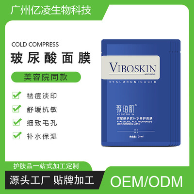 廠家貼牌加工定制玻尿酸多肽補水修護面膜護膚品oemdom