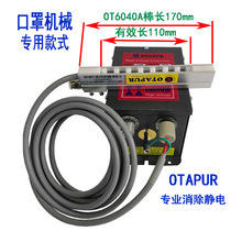歐特普OT6040A靜電棒 離子風棒 口罩機靜電消除棒 靜電除塵棒