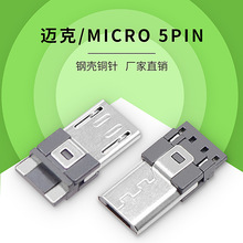 MICRO5p公头迈克USB连接器前五后二焊线式安卓充电数据线