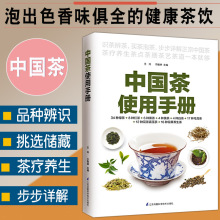 正版中国茶使用手册中华茶道绿茶红茶黑茶黄茶白茶乌龙茶花茶紧压