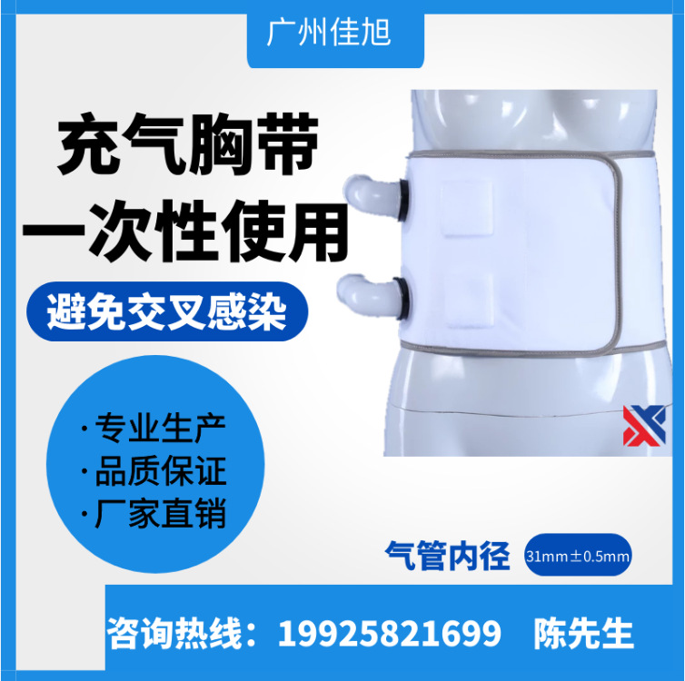充气胸带，一次性使用